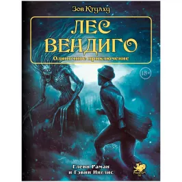 Зов Ктулху. Одиночное приключение: Лес вендиго картинка 347271 - МосИгра